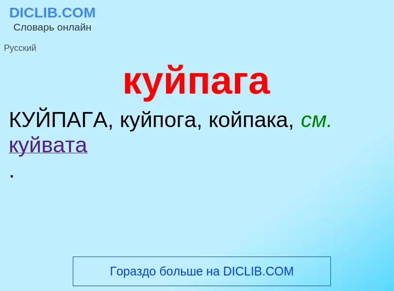 Was ist куйпага - Definition