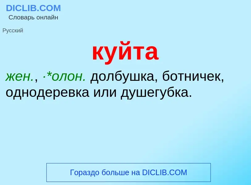 Was ist куйта - Definition