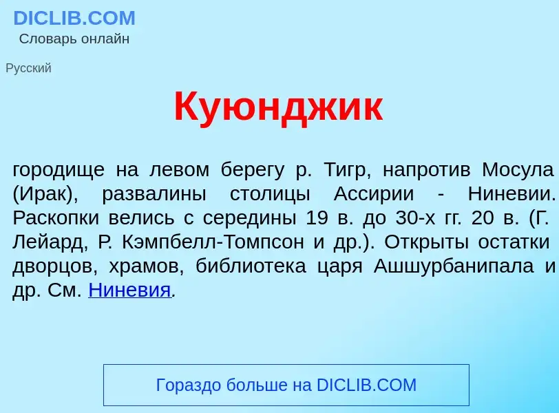 What is Куюндж<font color="red">и</font>к - definition