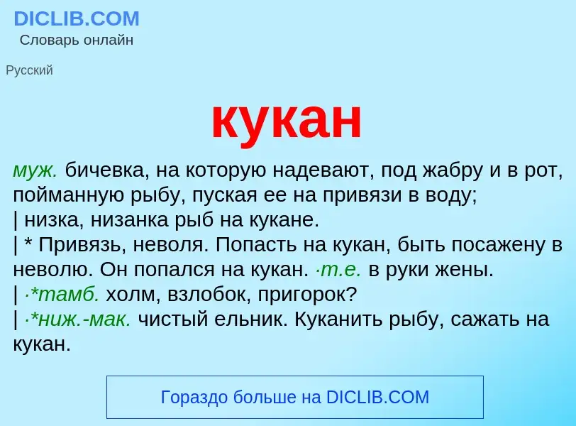 Was ist кукан - Definition