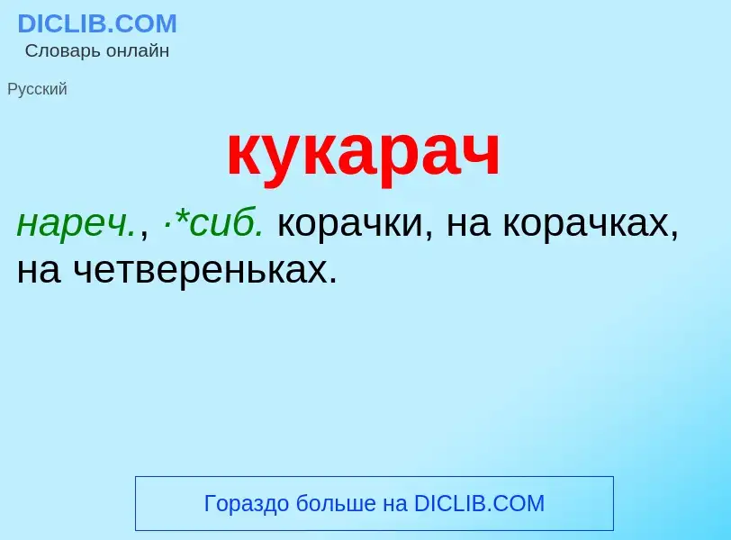 Was ist кукарач - Definition