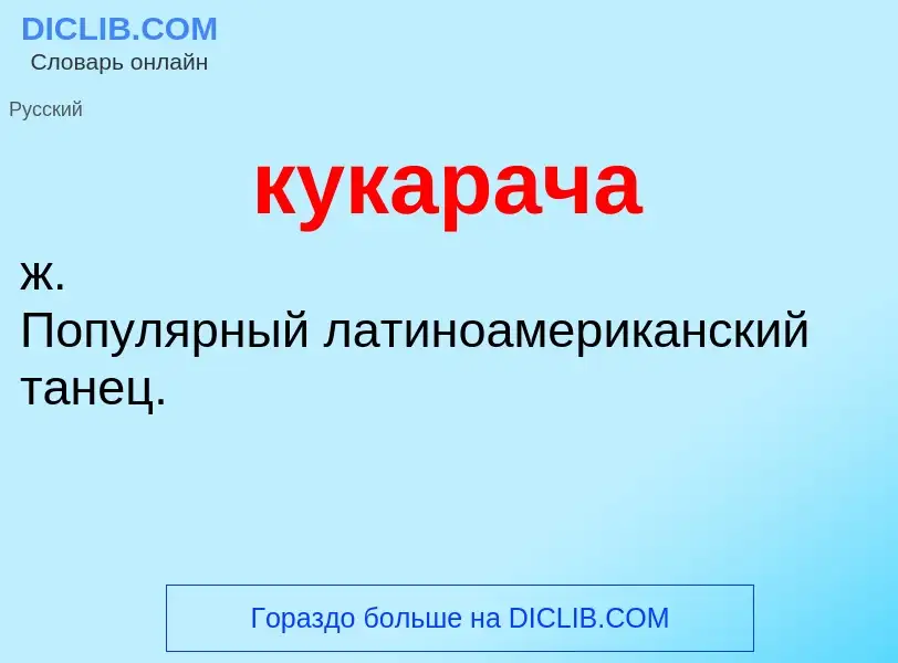 Was ist кукарача - Definition