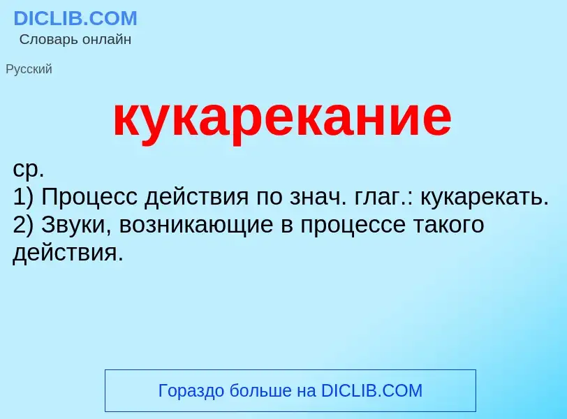 Was ist кукарекание - Definition