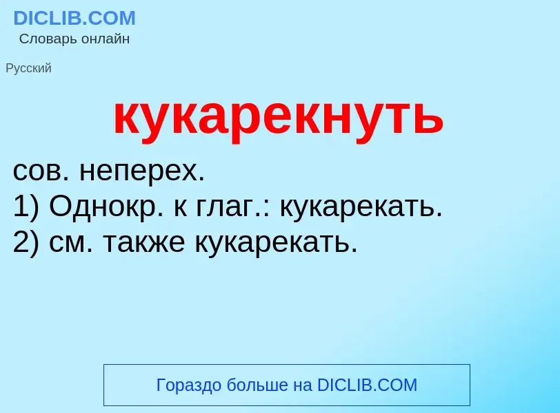 Was ist кукарекнуть - Definition