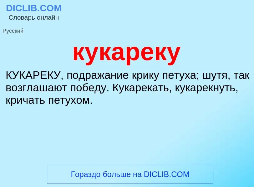 O que é кукареку - definição, significado, conceito