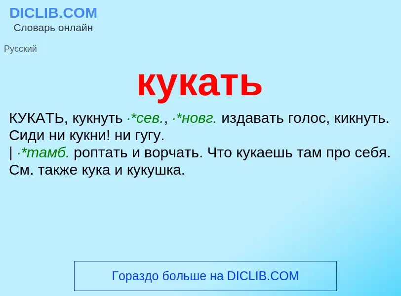 Was ist кукать - Definition