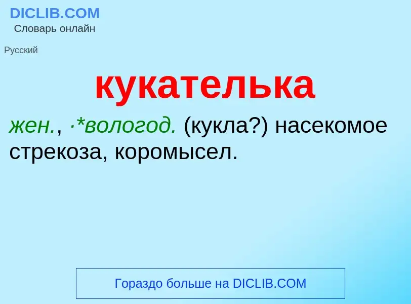 Was ist кукателька - Definition