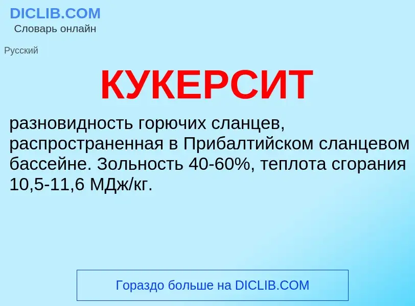 What is КУКЕРСИТ - definition