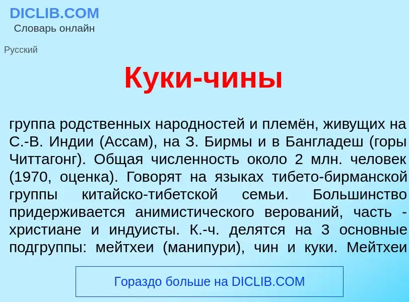 Что такое К<font color="red">у</font>ки-ч<font color="red">и</font>ны - определение