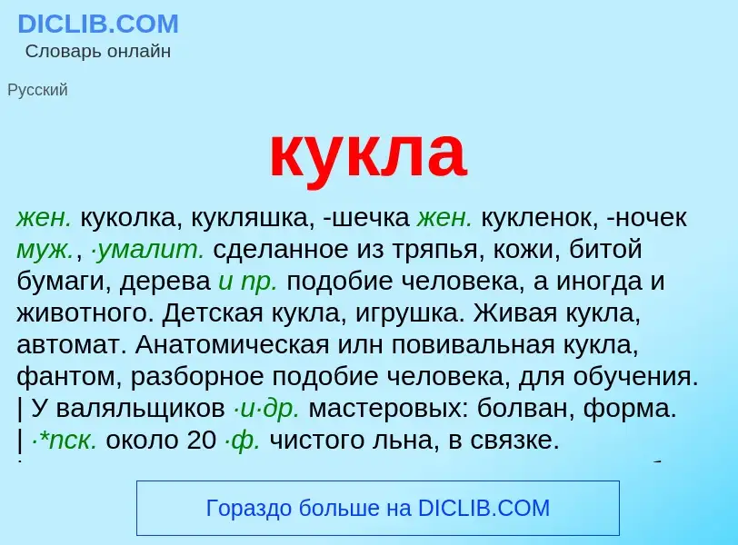 Was ist кукла - Definition