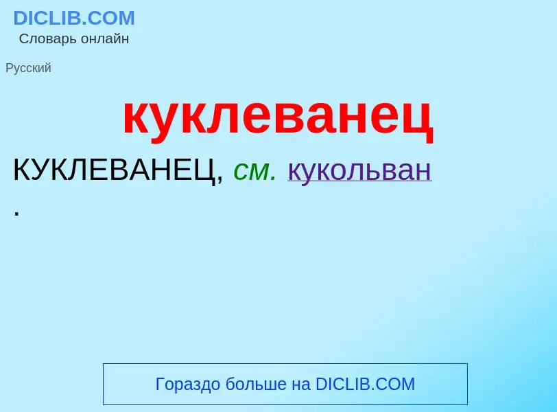 Was ist куклеванец - Definition