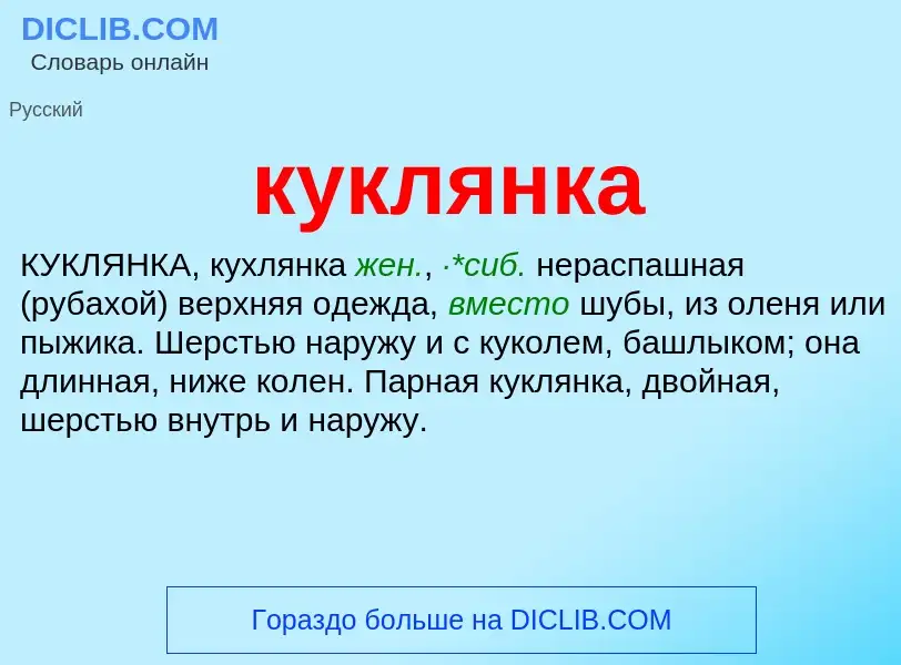 Was ist куклянка - Definition