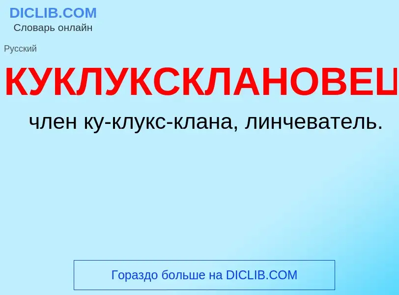 Was ist КУКЛУКСКЛАНОВЕЦ - Definition