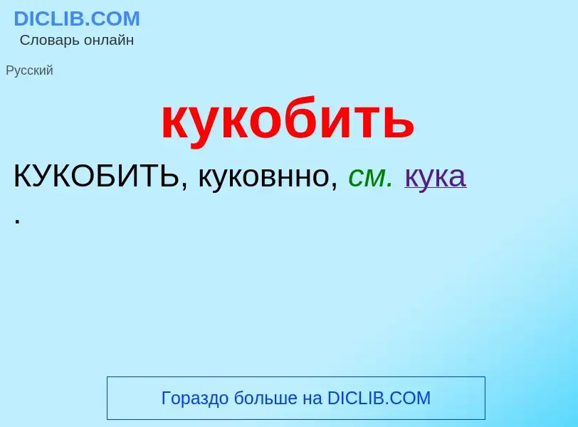 Was ist кукобить - Definition