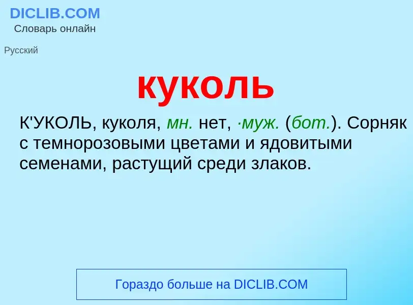 What is куколь - definition