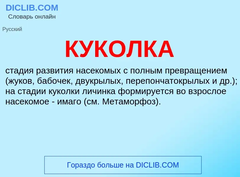 Was ist КУКОЛКА - Definition