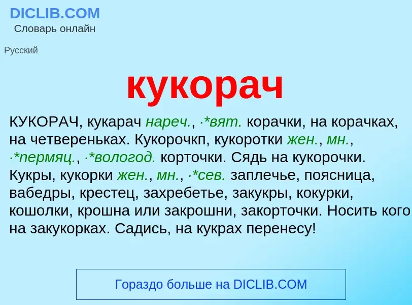 Was ist кукорач - Definition