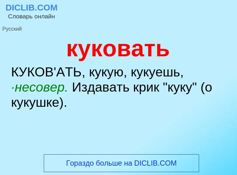 Was ist куковать - Definition