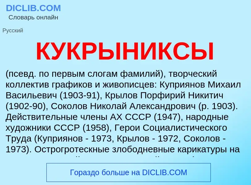 ¿Qué es КУКРЫНИКСЫ? - significado y definición