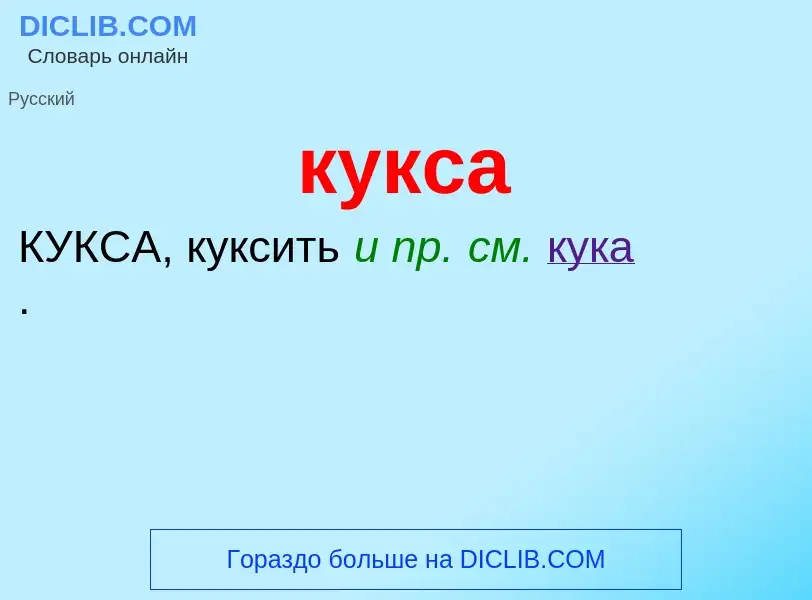 Was ist кукса - Definition