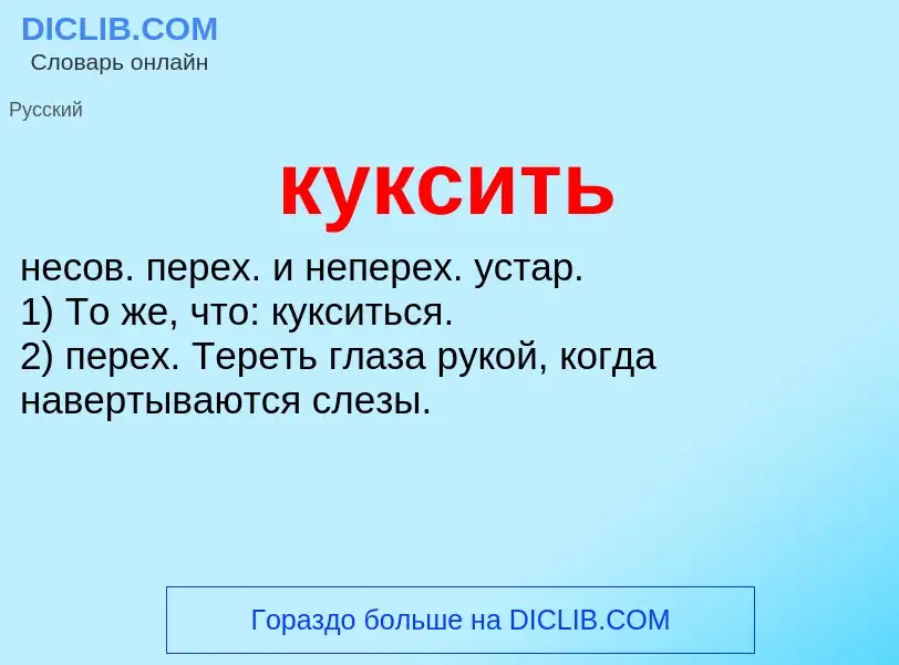 Was ist куксить - Definition