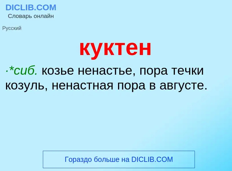 Was ist куктен - Definition