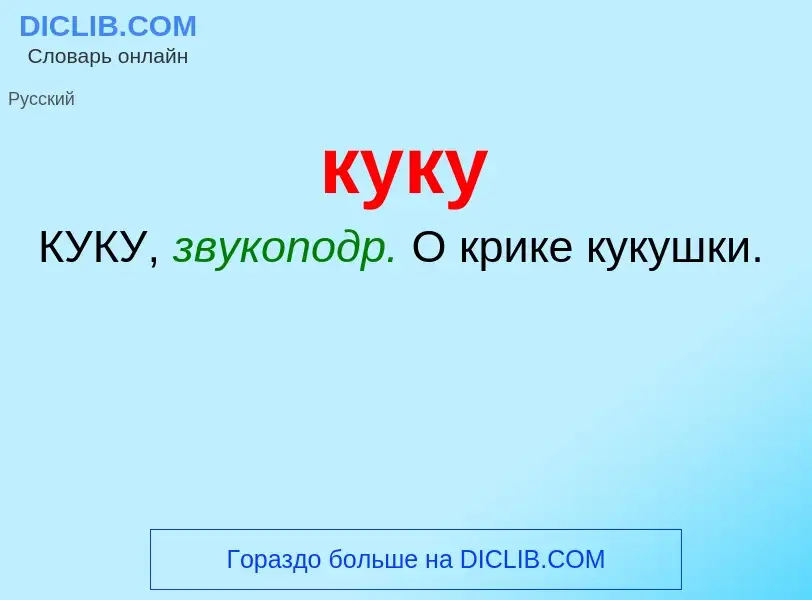 Was ist куку - Definition