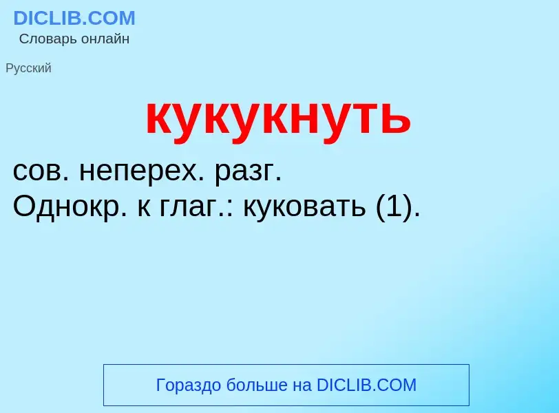 Was ist кукукнуть - Definition