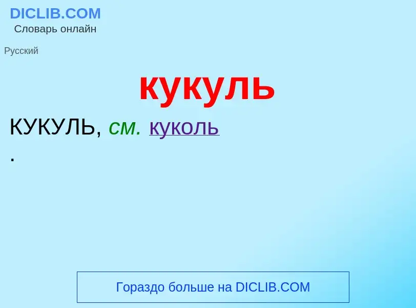 Was ist кукуль - Definition