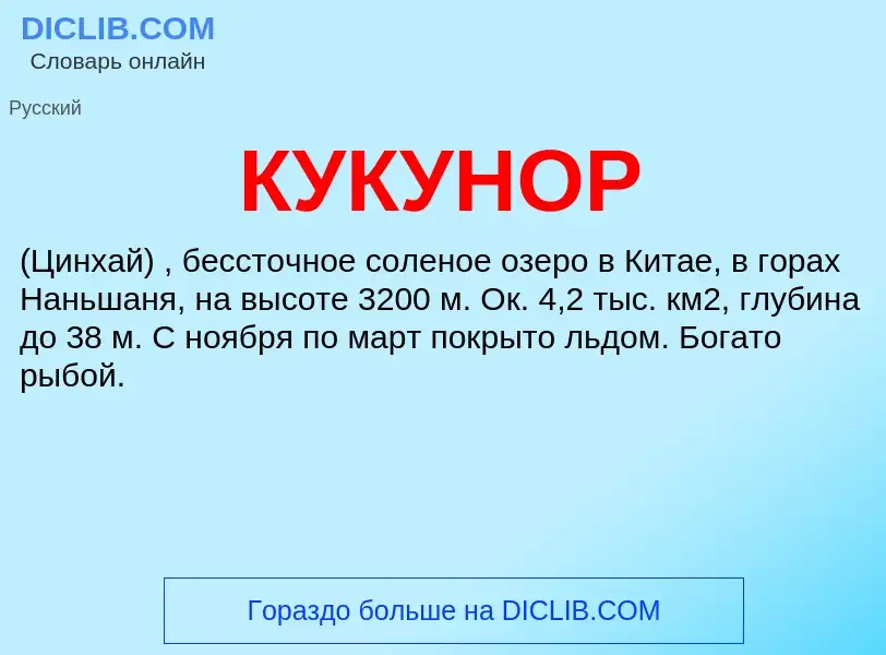 Was ist КУКУНОР - Definition