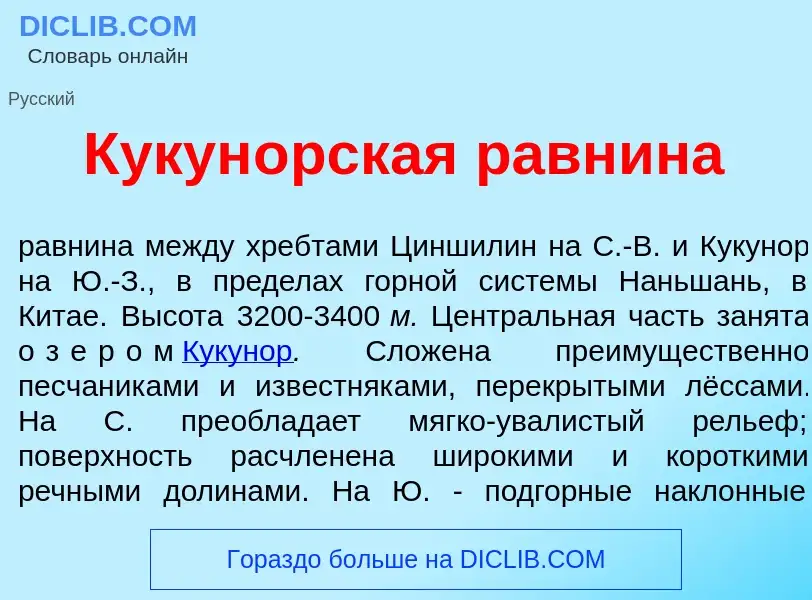 Что такое Кукун<font color="red">о</font>рская равн<font color="red">и</font>на - определение