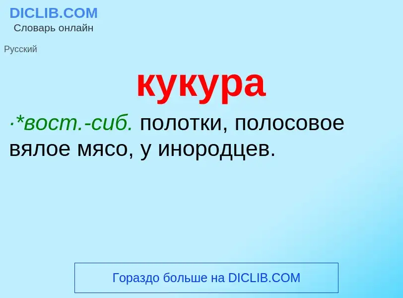 Was ist кукура - Definition