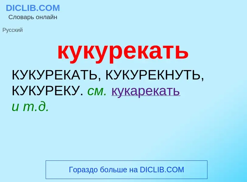 Was ist кукурекать - Definition