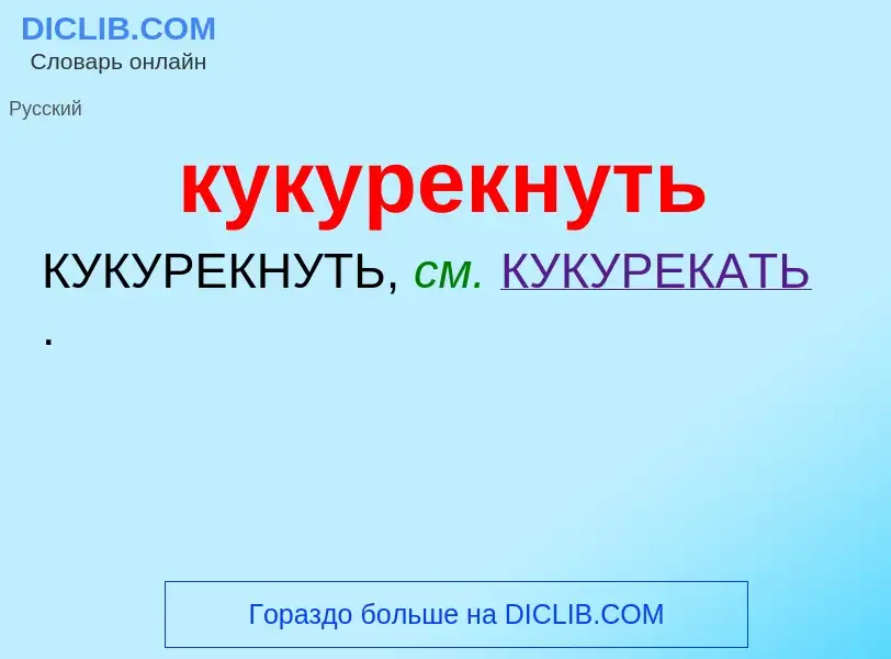 Was ist кукурекнуть - Definition