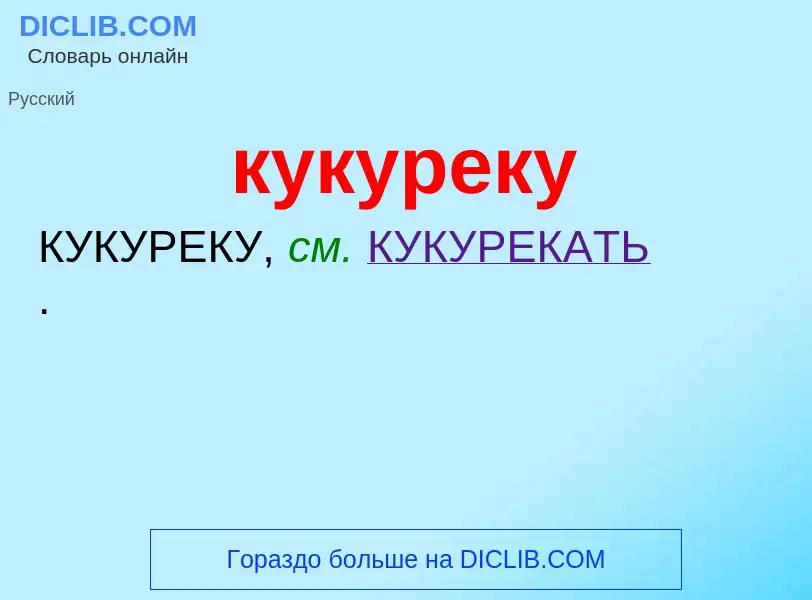 Was ist кукуреку - Definition