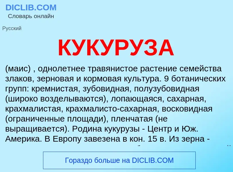 What is КУКУРУЗА - definition