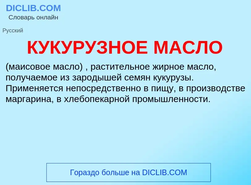 ¿Qué es КУКУРУЗНОЕ МАСЛО? - significado y definición