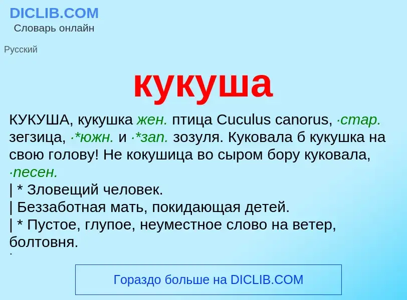 Was ist кукуша - Definition