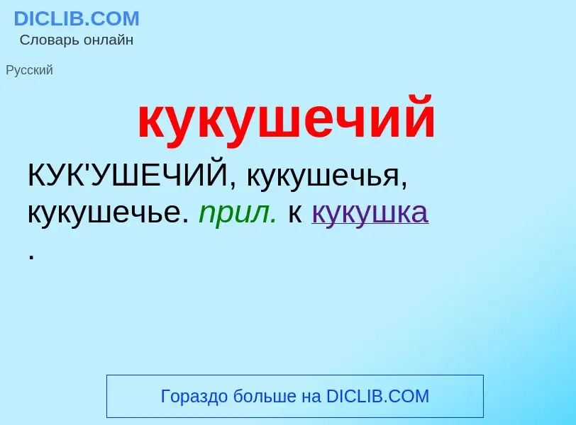 Was ist кукушечий - Definition