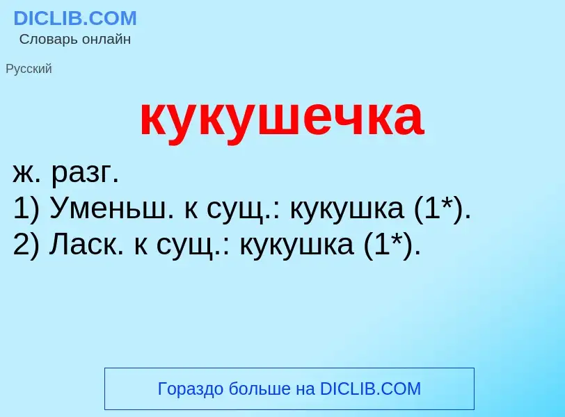 Was ist кукушечка - Definition