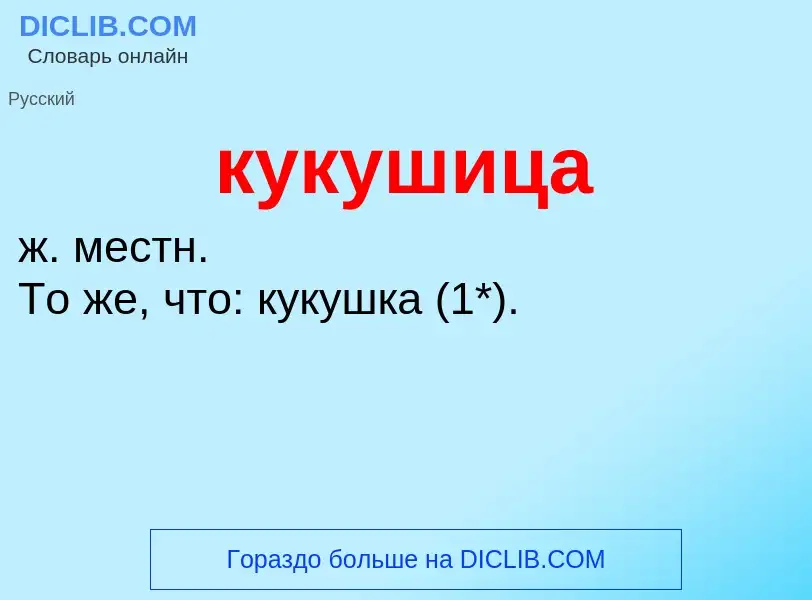 Was ist кукушица - Definition