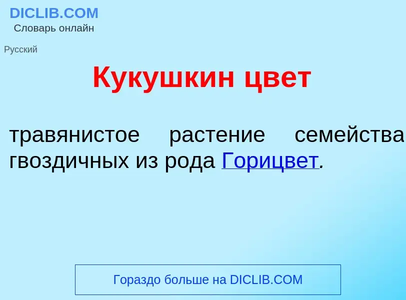 Wat is Кук<font color="red">у</font>шкин цвет - definition