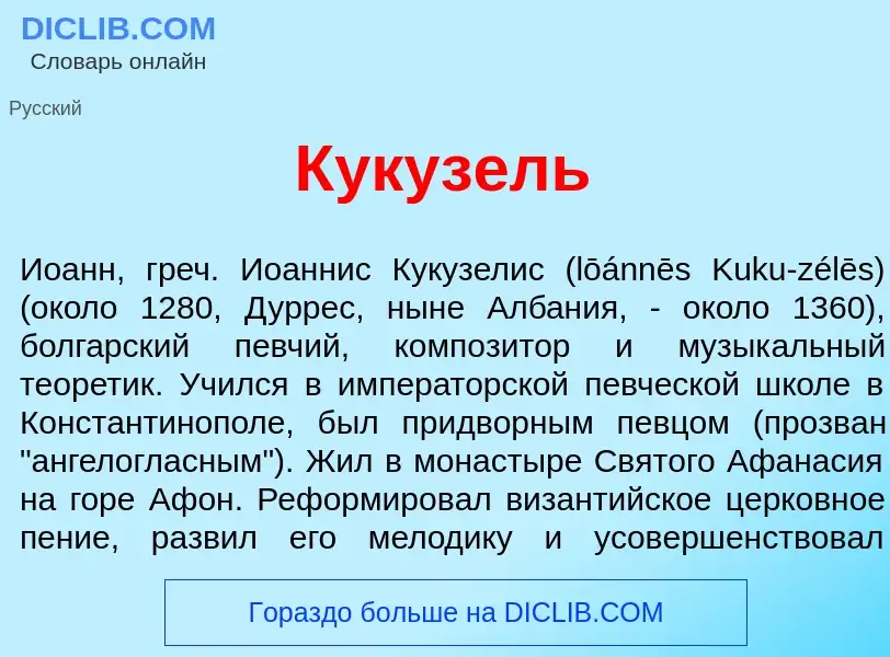 Qu'est-ce que Кукуз<font color="red">е</font>ль - définition