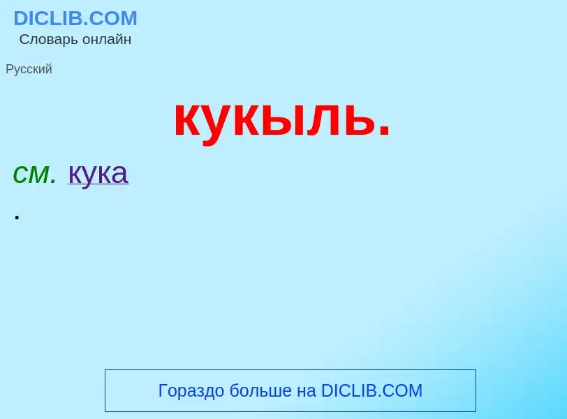 Was ist кукыль. - Definition