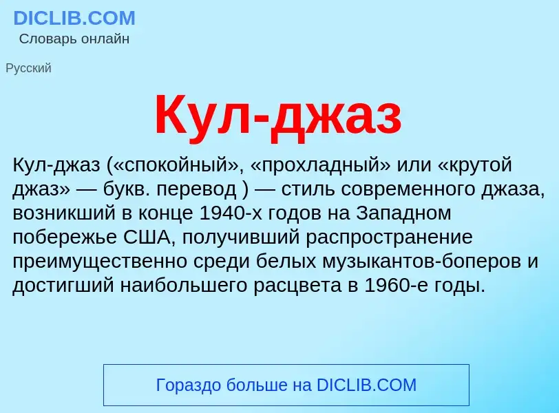 Wat is Кул-джаз - definition