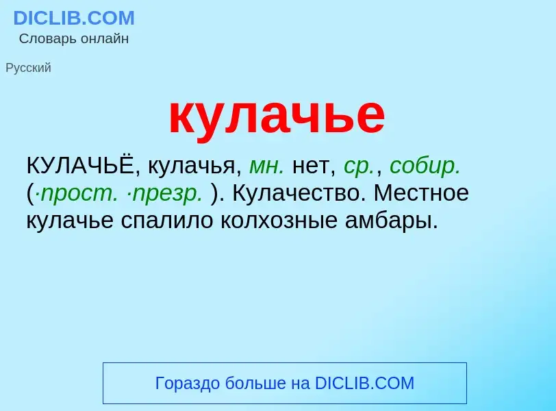 Was ist кулачье - Definition