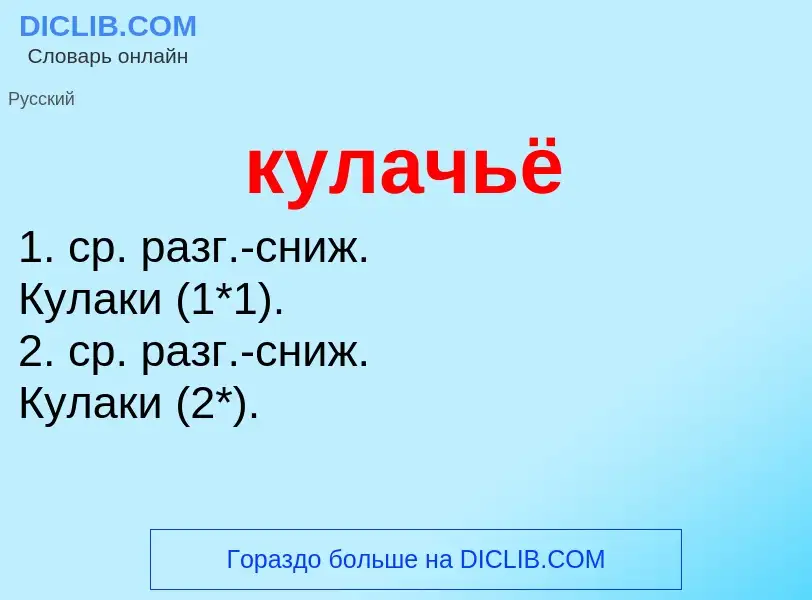 Was ist кулачьё - Definition