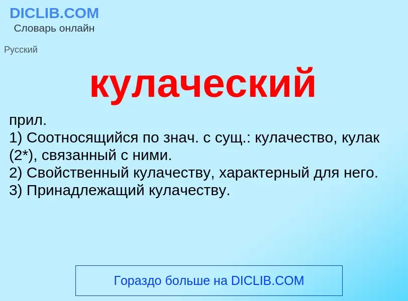 Was ist кулаческий - Definition