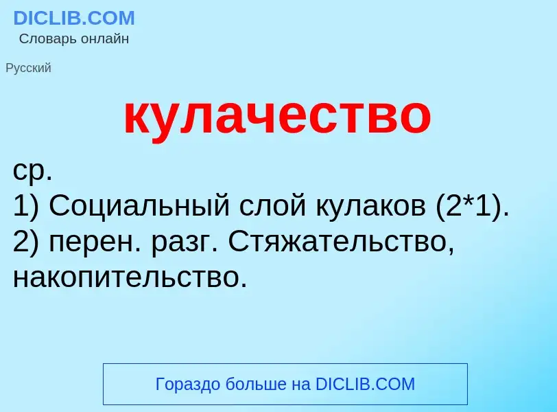 ¿Qué es кулачество? - significado y definición