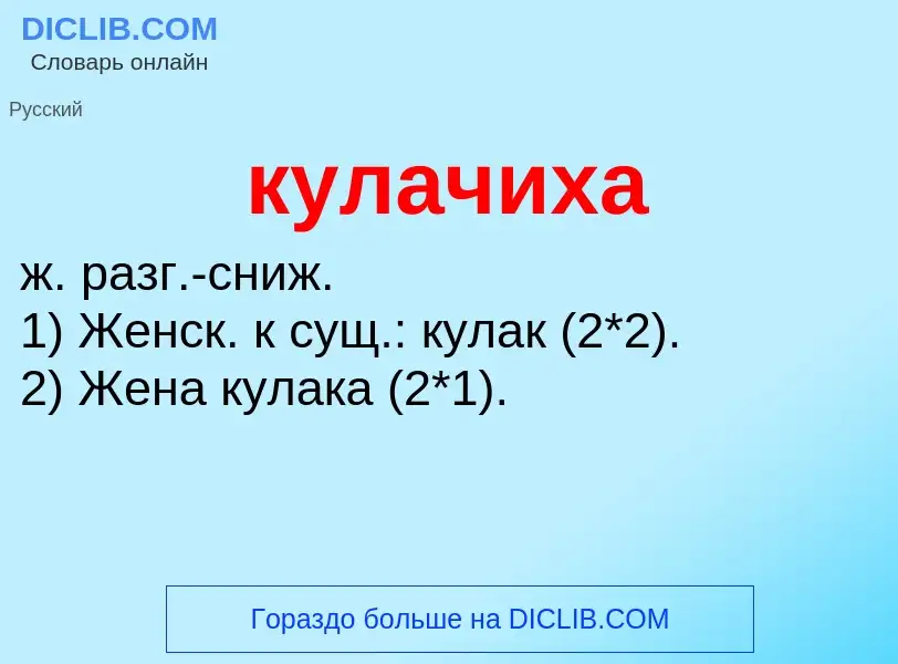 Was ist кулачиха - Definition